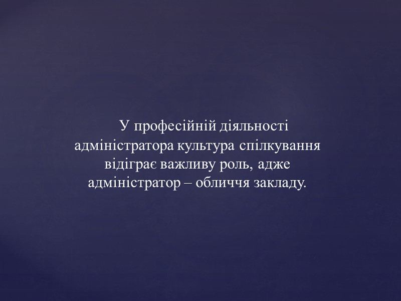 У професійній діяльності адміністратора культура спілкування відіграє важливу роль, адже адміністратор – обличчя закладу.